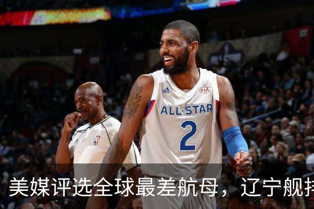 美媒评选全球最差航母，辽宁舰排名第1，原因竟与俄罗斯有关