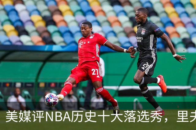 美媒评NBA历史十大落选秀，里夫斯仅第9，范乔丹第2，第1无悬念