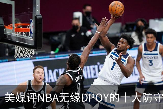美媒评NBA无缘DPOY的十大防守悍将，詹姆斯第9，保罗第5，科比第2