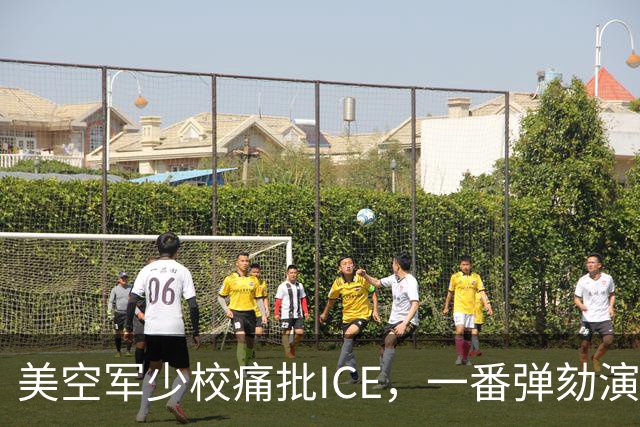 美空军少校痛批ICE，一番弹劾演讲后进了单人牢房
