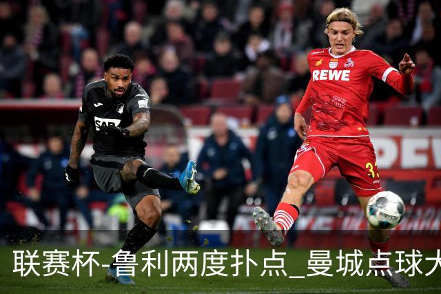 联赛杯-鲁利两度扑点 曼城点球大战总分6-5布莱顿晋级