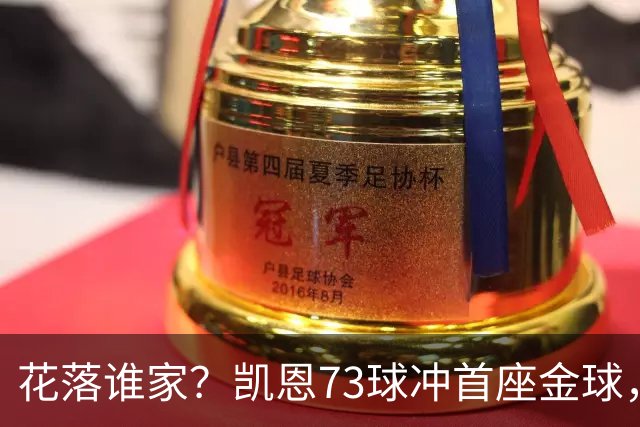 花落谁家？凯恩73球冲首座金球，19岁亚马尔抢戏
