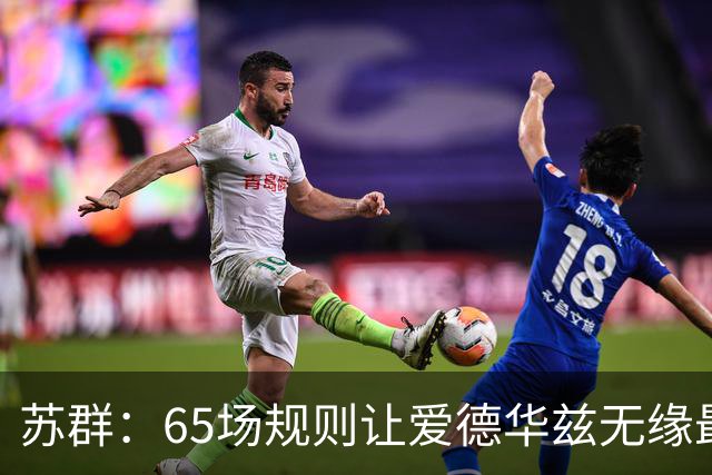苏群：65场规则让爱德华兹无缘最佳阵容，是NBA自己的损失
