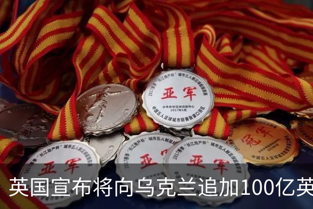 英国宣布将向乌克兰追加100亿英镑援助，称“永远与乌克兰站在一起”；荷兰将向乌提供5亿欧元军事援助