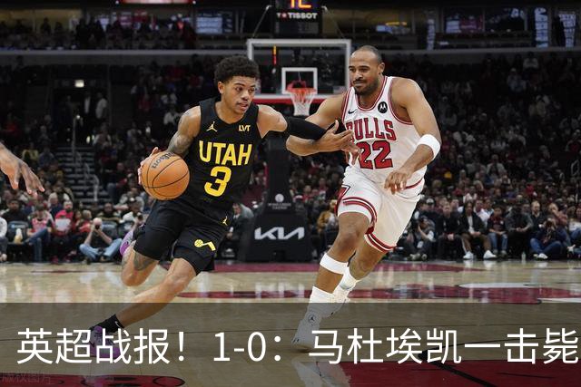 英超战报！1-0：马杜埃凯一击毙命，阿森纳力克森林升至联赛第二