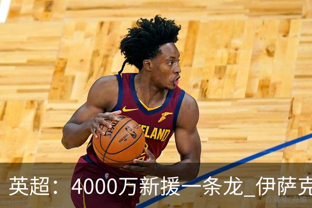 英超：4000万新援一条龙 伊萨克制胜进球 利物浦2-1逆转9人小蜜蜂