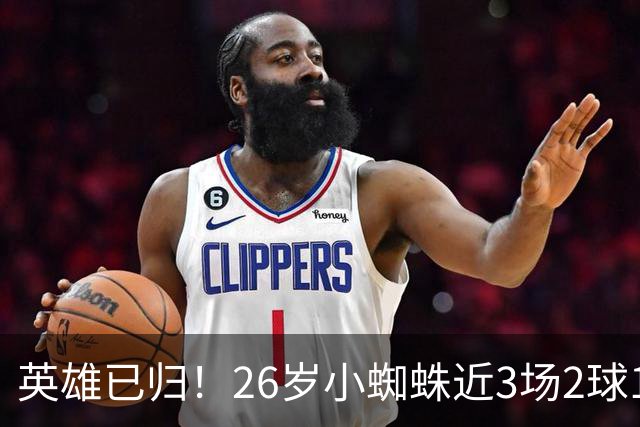 英雄已归！26岁小蜘蛛近3场2球1助，主动求和+状态复苏马竞2胜1平