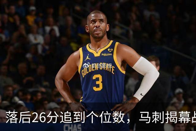 落后26分追到个位数，马刺揭幕战输球后迎战火箭
