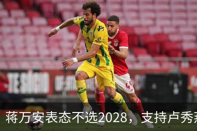 蒋万安表态不选2028，支持卢秀燕出战，郑丽文与韩国瑜失去资格？