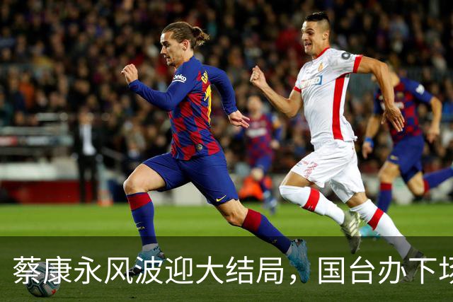 蔡康永风波迎大结局，国台办下场，结局大快人心，这下彻底凉凉