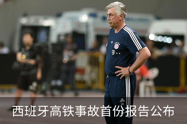 西班牙高铁事故首份报告公布