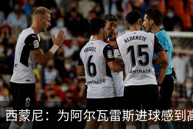 西蒙尼：为阿尔瓦雷斯进球感到高兴，下半场我们展现了真正面貌