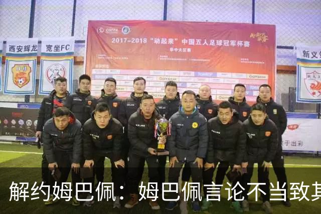 解约姆巴佩：姆巴佩言论不当致其中国市场受影响引热议