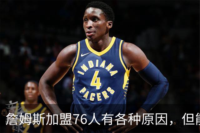 詹姆斯加盟76人有各种原因，但能担任先发中锋肯定不是其中之一？