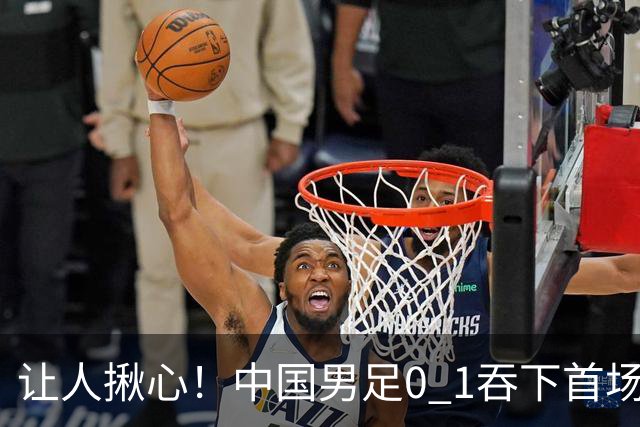 让人揪心！中国男足0 1吞下首场败仗，丢掉小组第一，没法提前出线，出线形势迎来大变