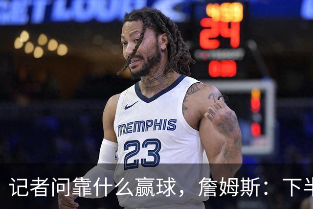 记者问靠什么赢球，詹姆斯：下半场的防守
