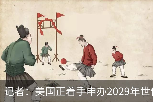 记者：美国正着手申办2029年世俱杯，将与巴西、西班牙等国家竞争