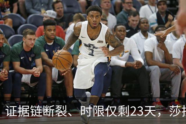证据链断裂、时限仅剩23天，莎拉弹劾案检方为何被迫撤诉？