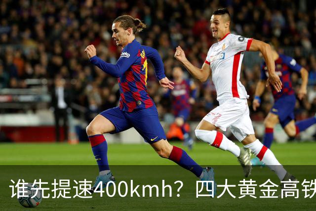 谁先提速400km/h？四大黄金高铁，差距不在客流而在硬件