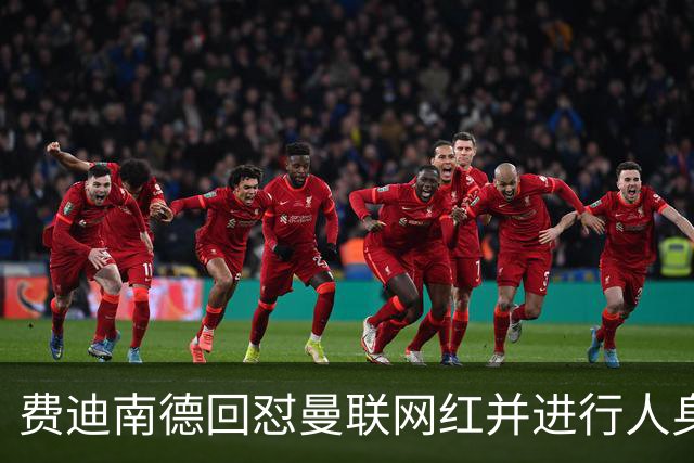 费迪南德回怼曼联网红并进行人身攻击，双方社媒互撕引爆争议