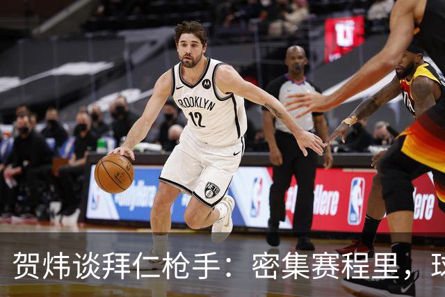 贺炜谈拜仁枪手：密集赛程里，球员身体承受边界是多少