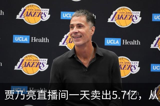 贾乃亮直播间一天卖出5.7亿，从清晨一直播到深夜