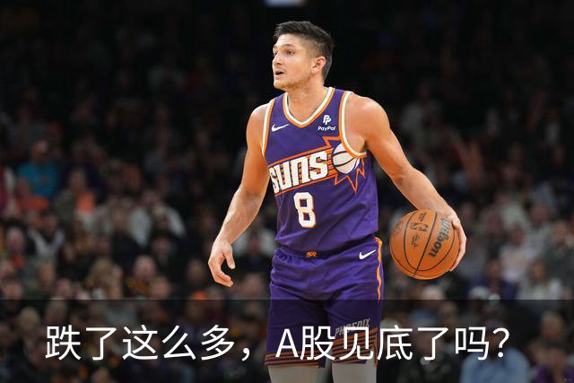 跌了这么多，A股见底了吗？