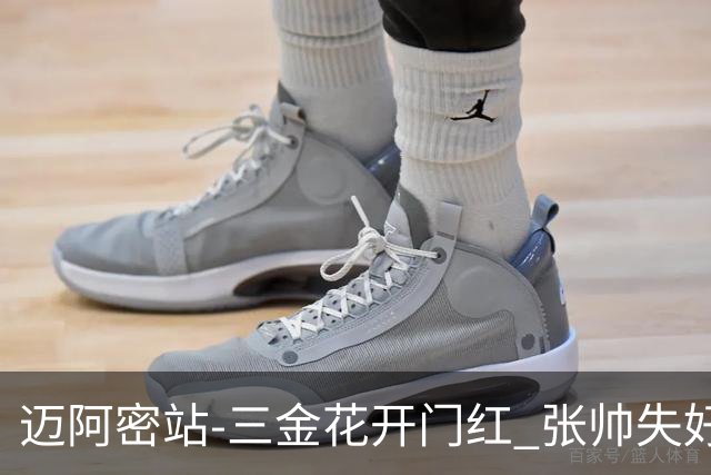 迈阿密站-三金花开门红 张帅失好局吞19连败