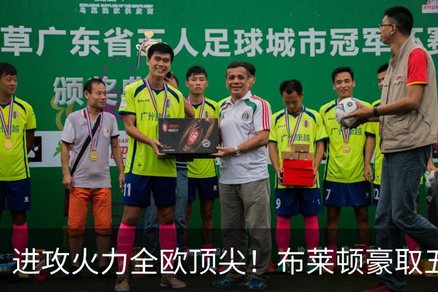 进攻火力全欧顶尖！布莱顿豪取五连胜，35岁格罗斯成核心
