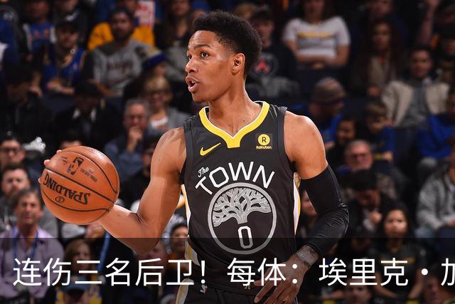 连伤三名后卫！每体：埃里克·加西亚、马丁、孔德对阵贝蒂斯受伤