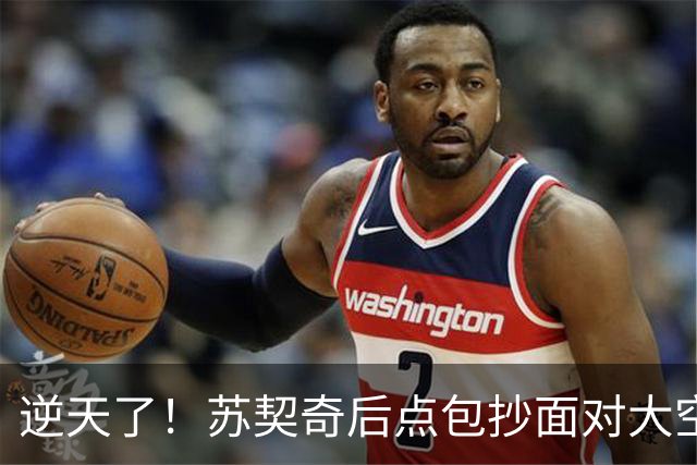 逆天了！苏契奇后点包抄面对大空门，结果击中立柱偏出