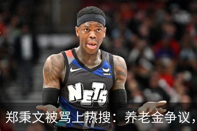 郑秉文被骂上热搜：养老金争议，别把制度账算到个人头上