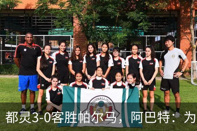 都灵3-0客胜帕尔马，阿巴特：为小西蒙尼高兴，我们要继续成长