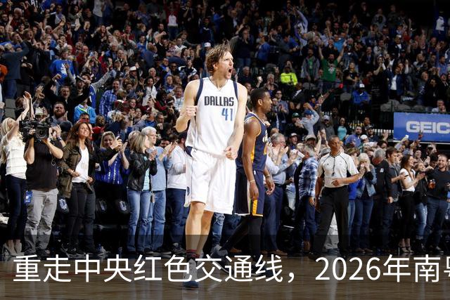 重走中央红色交通线，2026年南粤古驿道定向大赛擦亮梅州文旅品牌