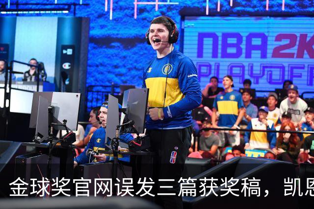 金球奖官网误发三篇获奖稿，凯恩姆巴佩亚马尔各被"官宣"一次