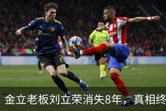 金立老板刘立荣消失8年，真相终于曝光，输光百亿全是骗局