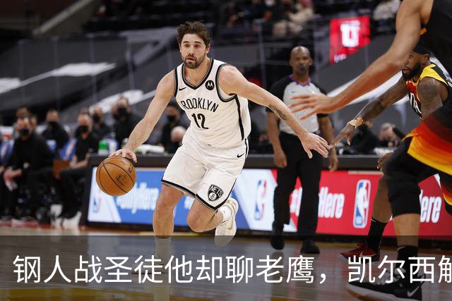钢人战圣徒他却聊老鹰，凯尔西解说再遭球迷围攻