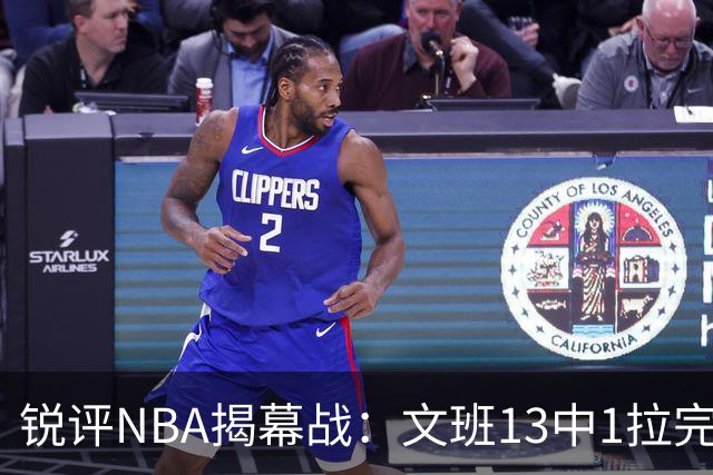 锐评NBA揭幕战：文班13中1拉完了！詹姆斯76人首秀！乔治创纪录