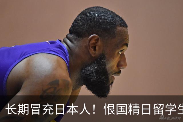 长期冒充日本人！恨国精日留学生已被遣返、开除，不配生在南京城