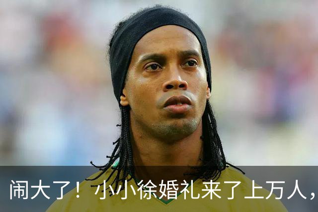 闹大了！小小徐婚礼来了上万人，恐超呆呆杀猪宴，文旅消防全出动