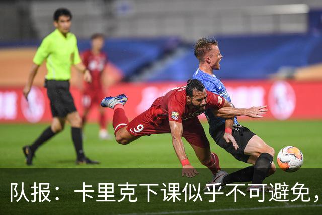 队报：卡里克下课似乎不可避免，曼联新帅候选有孔蒂、埃迪·豪等