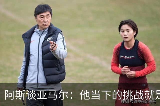 阿斯谈亚马尔：他当下的挑战就是在诺坎普打进个人国家德比首球