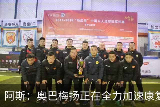 阿斯：奥巴梅扬正在全力加速康复，目前他已经加入了球队的训练