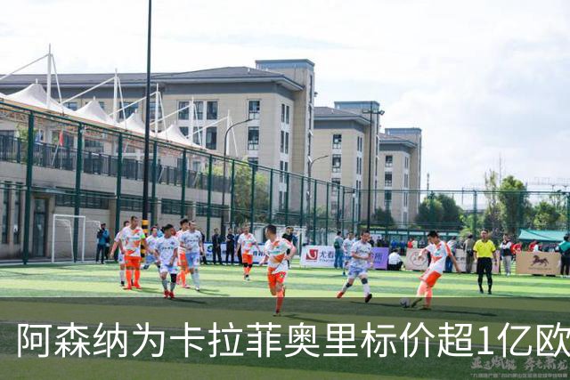阿森纳为卡拉菲奥里标价超1亿欧，皇马仍在关注
