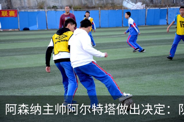 阿森纳主帅阿尔特塔做出决定：队内夺冠核心中场苏维门迪可以转会皇马
