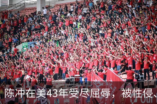 陈冲在美43年受尽屈辱，被性侵、被小三、被家暴，如今终苦尽甘来