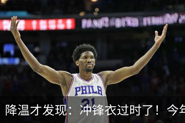 降温才发现：冲锋衣过时了！今年流行的“秋装”，上海满大街都是