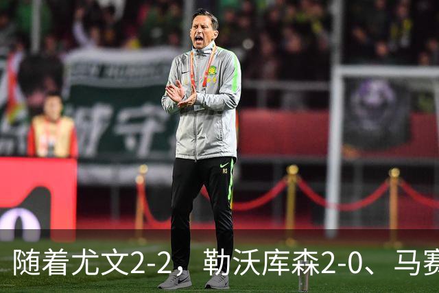 随着尤文2-2，勒沃库森2-0、马赛0-1，欧联最新积分榜出炉