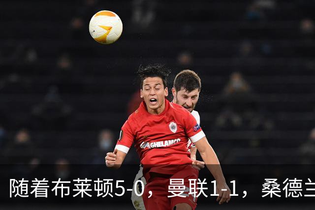 随着布莱顿5-0，曼联1-1，桑德兰0-2，英超最新积分榜出炉