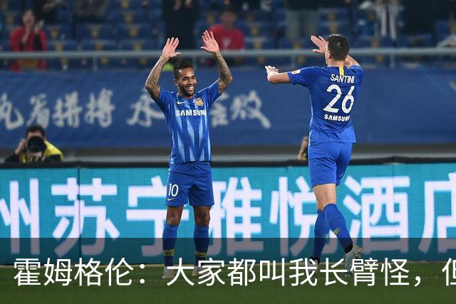 霍姆格伦：大家都叫我长臂怪，但文班亚马才是真长臂怪